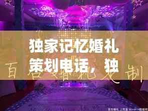 独家记忆婚礼策划电话,独家记忆婚礼唱合适吗