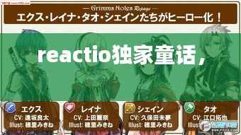 reactio独家童话,