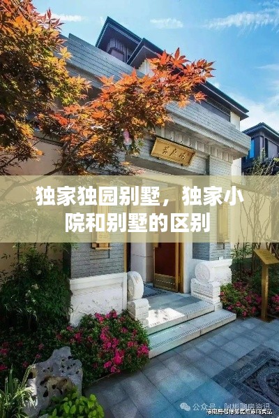 独家独园别墅,独家小院和别墅的区别