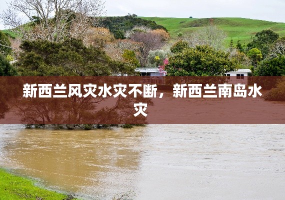 新西兰风灾水灾不断,新西兰南岛水灾