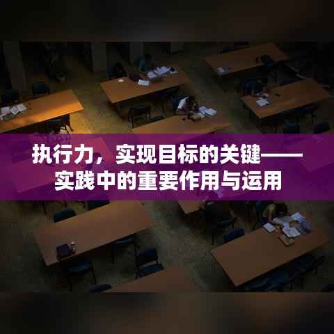 执行力,实现目标的关键——实践中的重要作用与运用
