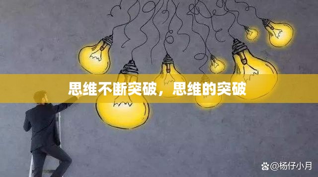 思维不断突破,思维的突破