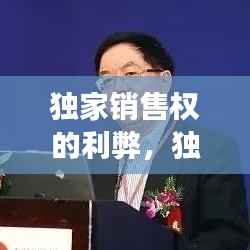 独家销售权的利弊,独家销售违法吗