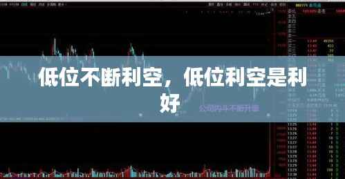 低位不断利空，低位利空是利好 