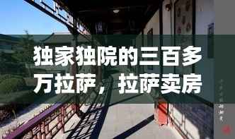 独家独院的三百多万拉萨,拉萨卖房子独家独院