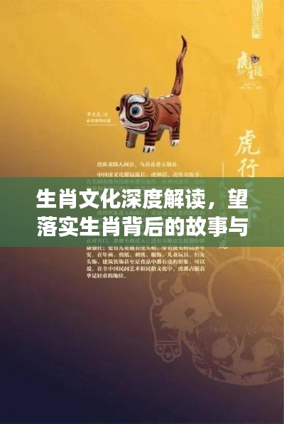 生肖文化深度解读,望落实生肖背后的故事与传承