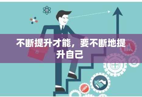 不断提升才能,要不断地提升自己