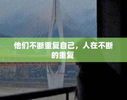 他们不断重复自己,人在不断的重复