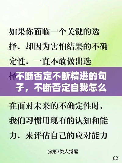 不断否定不断精进的句子,不断否定自我怎么概括