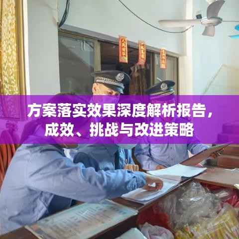 方案落实效果深度解析报告,成效、挑战与改进策略