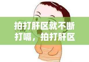 拍打肝区就不断打嗝,拍打肝区有什么好处