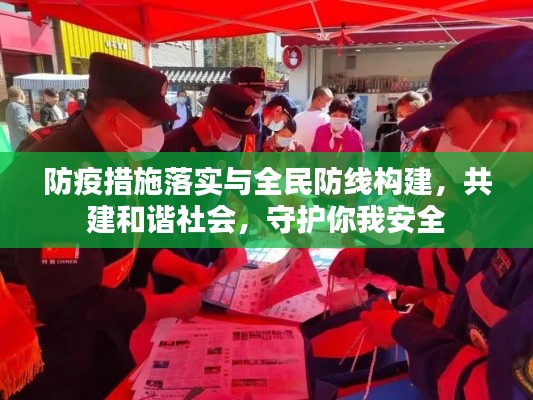 防疫措施落实与全民防线构建,共建和谐社会,守护你我安全