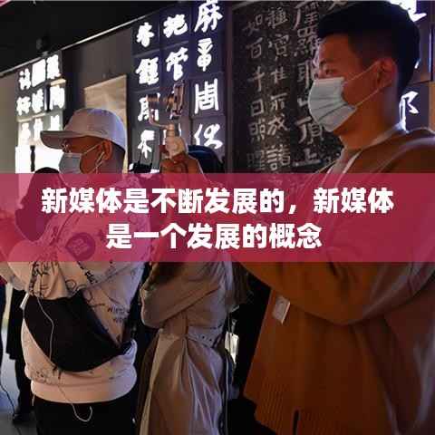 新媒体是不断发展的,新媒体是一个发展的概念