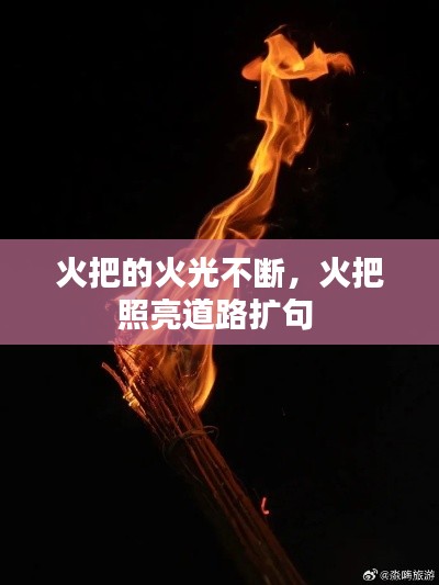 火把的火光不断,火把照亮道路扩句