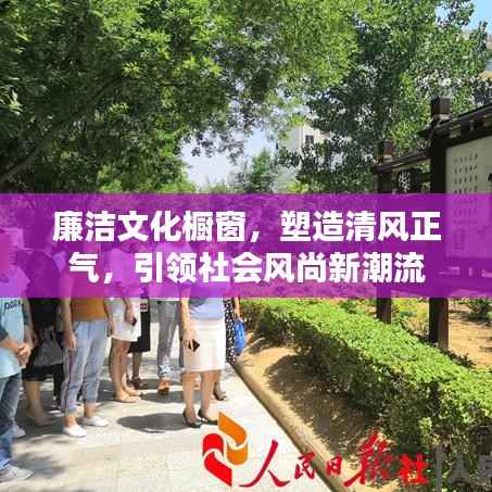 廉洁文化橱窗,塑造清风正气,引领社会风尚新潮流