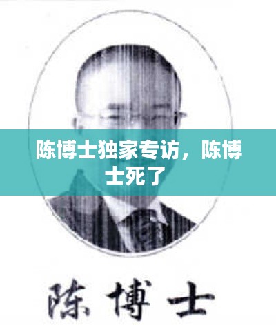 陈博士独家专访,陈博士死了