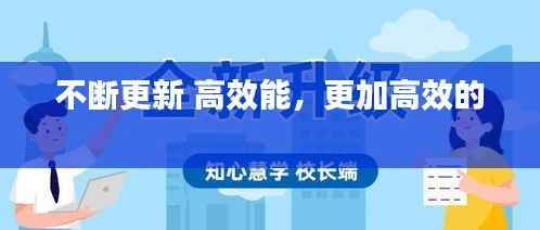 不断更新 高效能,更加高效的