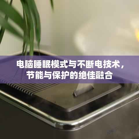 电脑睡眠模式与不断电技术,节能与保护的绝佳融合