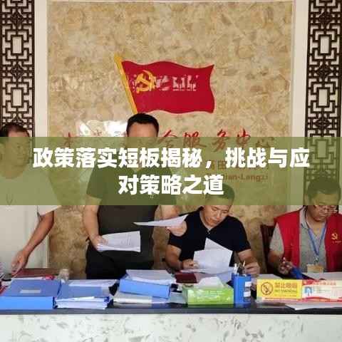 政策落实短板揭秘,挑战与应对策略之道