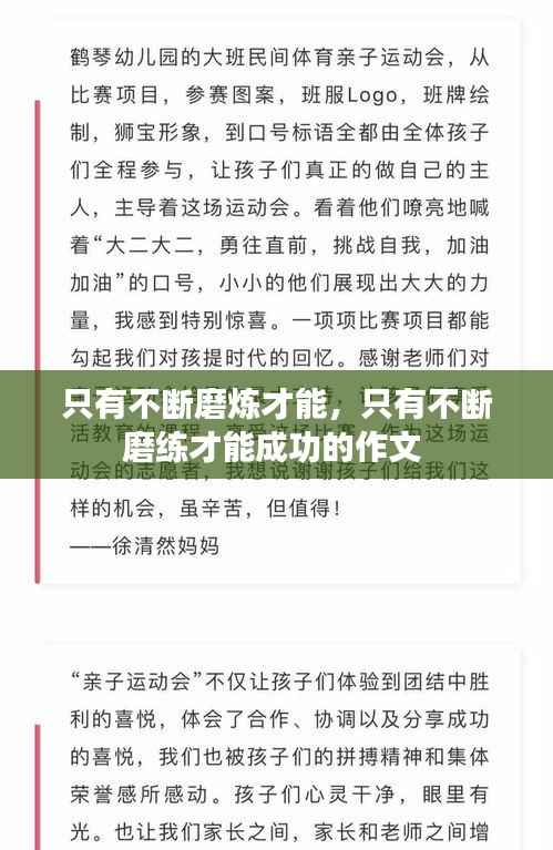 只有不断磨炼才能,只有不断磨练才能成功的作文