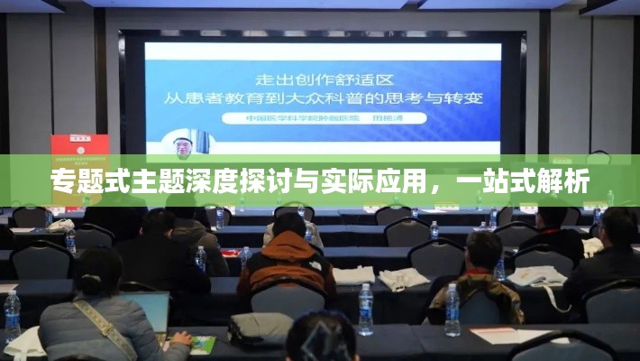 专题式主题深度探讨与实际应用,一站式解析
