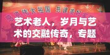 艺术老人,岁月与艺术的交融传奇,专题节目揭晓故事
