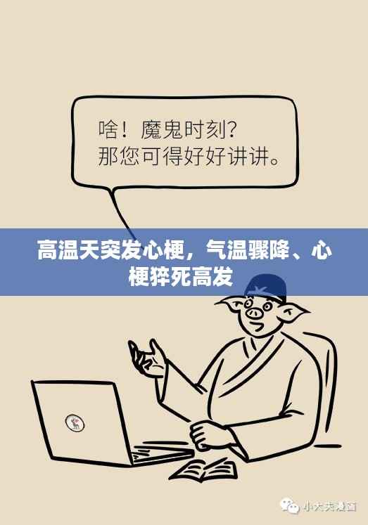 高温天突发心梗,气温骤降、心梗猝死高发