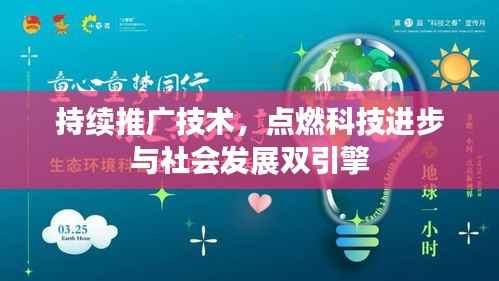 持续推广技术,点燃科技进步与社会发展双引擎
