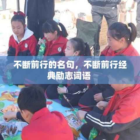 不断前行的名句,不断前行经典励志词语