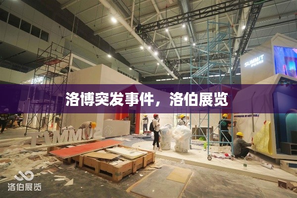 洛博突发事件,洛伯展览