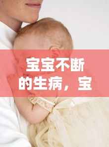 宝宝不断的生病,宝宝生病一直不好怎么办