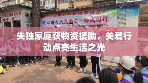 失独家庭获物资援助,关爱行动点亮生活之光
