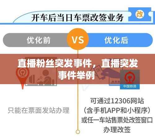 直播粉丝突发事件,直播突发事件举例