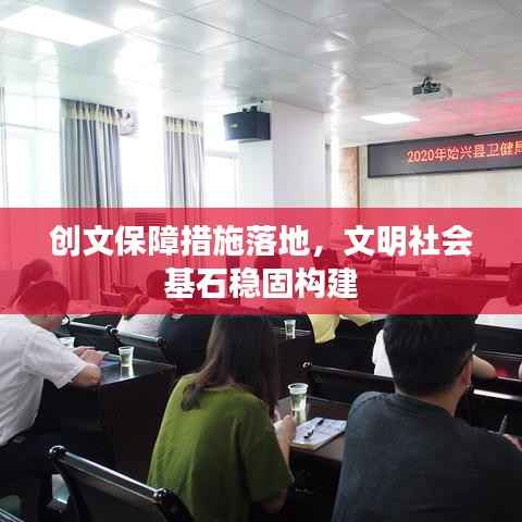 创文保障措施落地,文明社会基石稳固构建