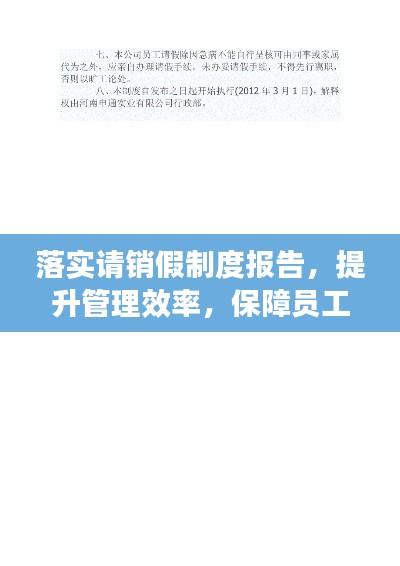 落实请销假制度报告,提升管理效率,保障员工权益
