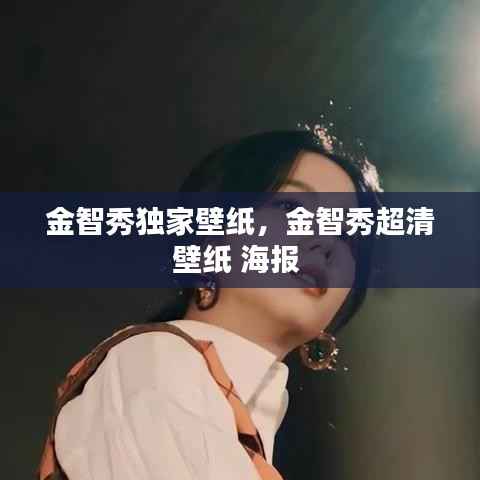 金智秀独家壁纸,金智秀超清壁纸 海报