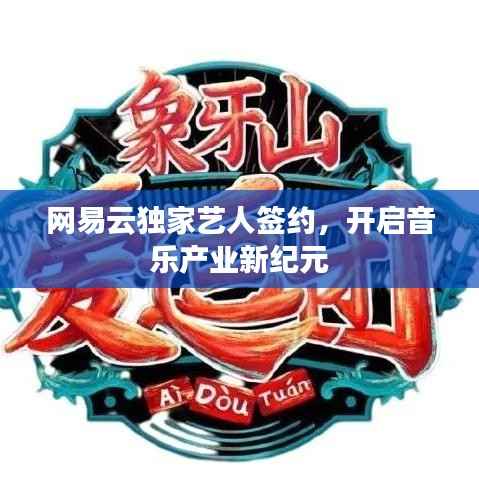网易云独家艺人签约,开启音乐产业新纪元