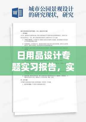 日用品设计专题实习报告,实践经验与创意融合之旅