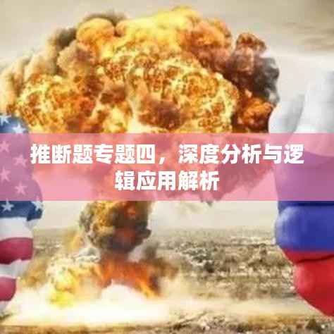 推断题专题四,深度分析与逻辑应用解析