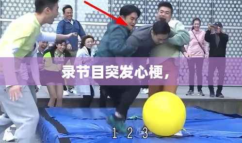 录节目突发心梗,