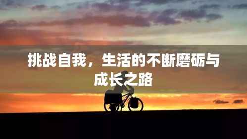 挑战自我,生活的不断磨砺与成长之路