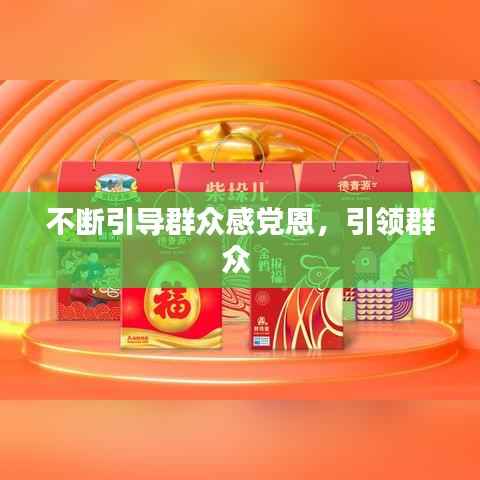 不断引导群众感党恩,引领群众