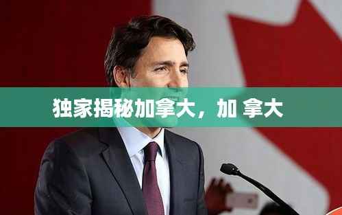 独家揭秘加拿大,加 拿大