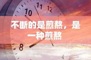 不断的是煎熬，是一种煎熬 