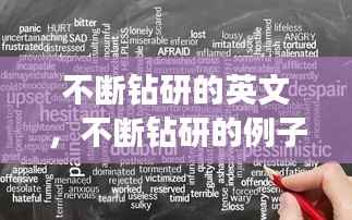 不断钻研的英文,不断钻研的例子