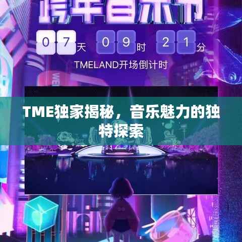 TME独家揭秘,音乐魅力的独特探索