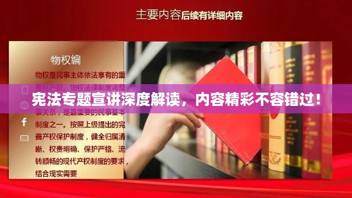 宪法专题宣讲深度解读,内容精彩不容错过!