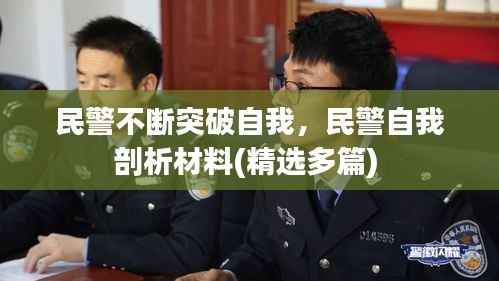 民警不断突破自我,民警自我剖析材料(精选多篇)