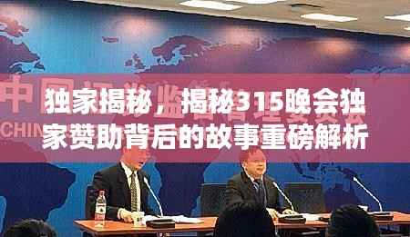 独家揭秘,揭秘315晚会独家赞助背后的故事重磅解析