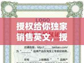 授权给你独家销售英文,授权销售 英文